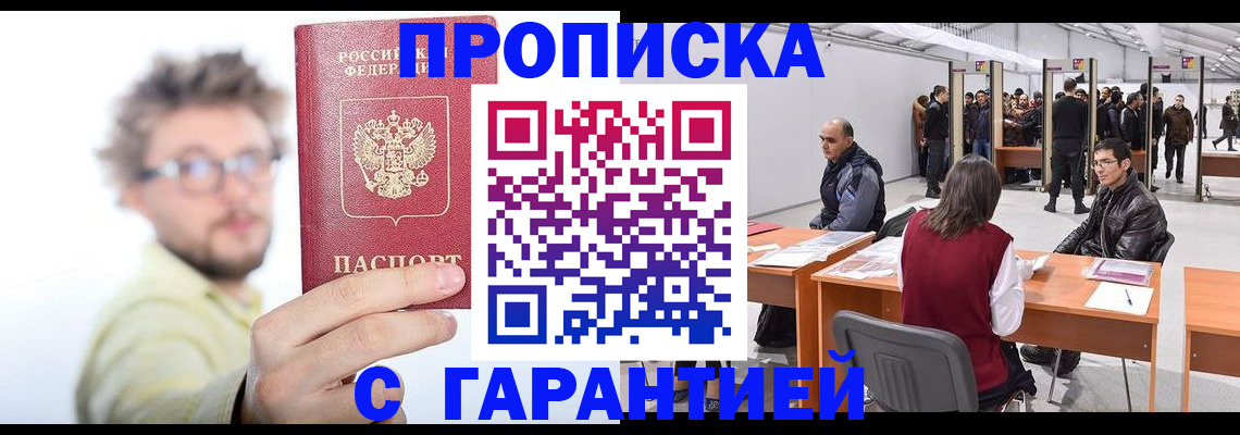 прописка в Абдулино